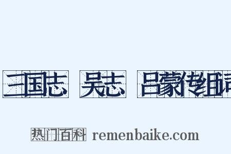 三国志．吴志．吕蒙传组词是什么意思的图片